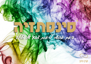 Read more about the article איך נתפסת המציאות שלנו כשגבולות החושים מתמזגים