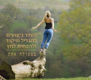 Read more about the article רוצים לשפר ביצועים, להוריד לחץ, להגדיל הספק? הוכח מדעית: מדיטציה משפרת ביצועים