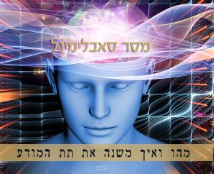 Read more about the article מהם מסרים סבלימינלים