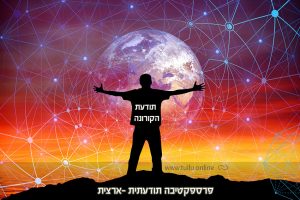 Read more about the article תכלית נוכחותה של תודעת הקורונה – פרספקטיבה