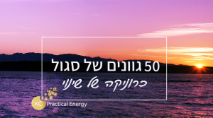 Read more about the article 50 גוונים של סגול או כרוניקה של טרנספורמציה