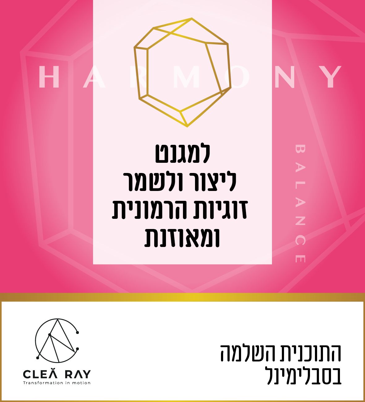 למגנט ליצור ולשמר זוגיות הרמונית ומאוזנת | סאבלימינל עם קרן כהן