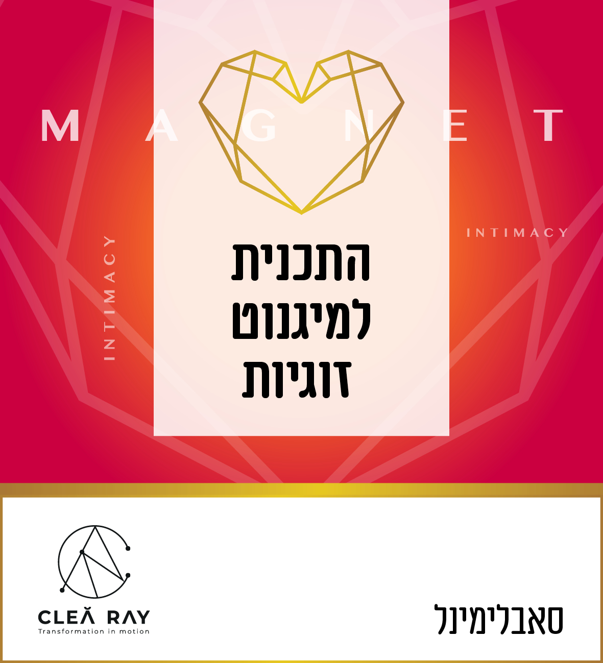 זימון זוגיות, מגנוט אהבה בסאבלימינל