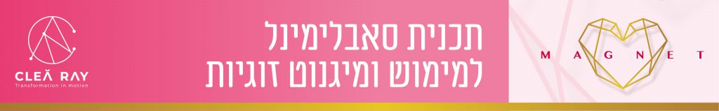 זימון ומימוש זוגיות - תכנית בסאבלימינל - קרן כהן