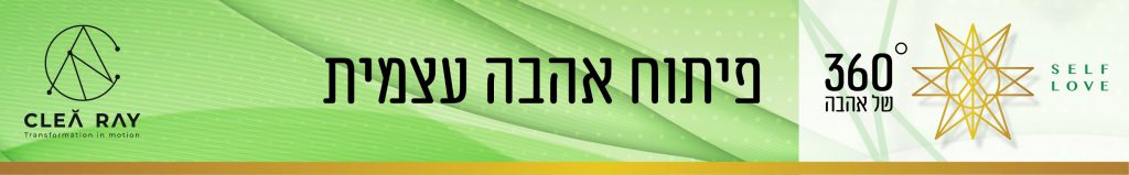 איך לפתח אהבה עצמית | תכנית סאבלימינל עוצמתית שעושה שינוי