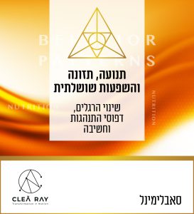 תנועה, תזונה והשפעות שושלתיות