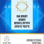לממש את השפע ולחיות בחופש פיננסי