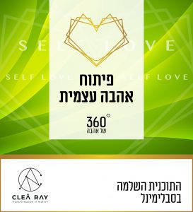 איך לפתח אהבה עצמית