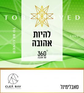 מתוך התכנית השלמה 360 מעלות של אהבה