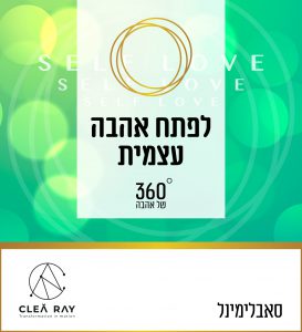 להיות אהובה להיות אהוב חיווט תת המודע בסאבלימינל