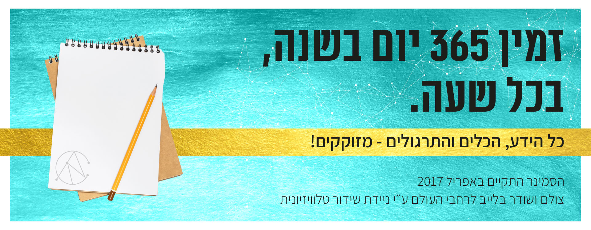 זמין 365 יום בשנה בכל שעה