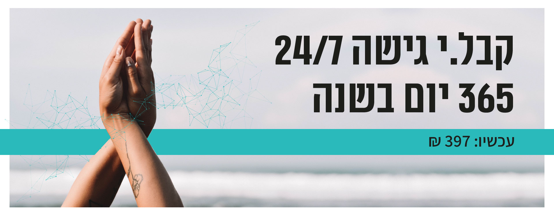 קבל.י גישה 24/7 365 יום בשנה