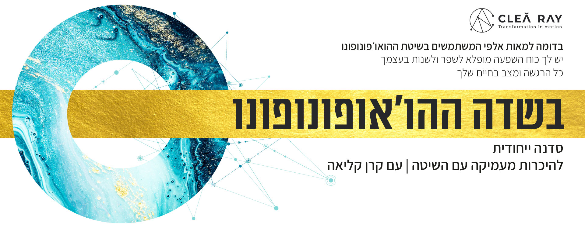 בשדה ההו'אופונופונו