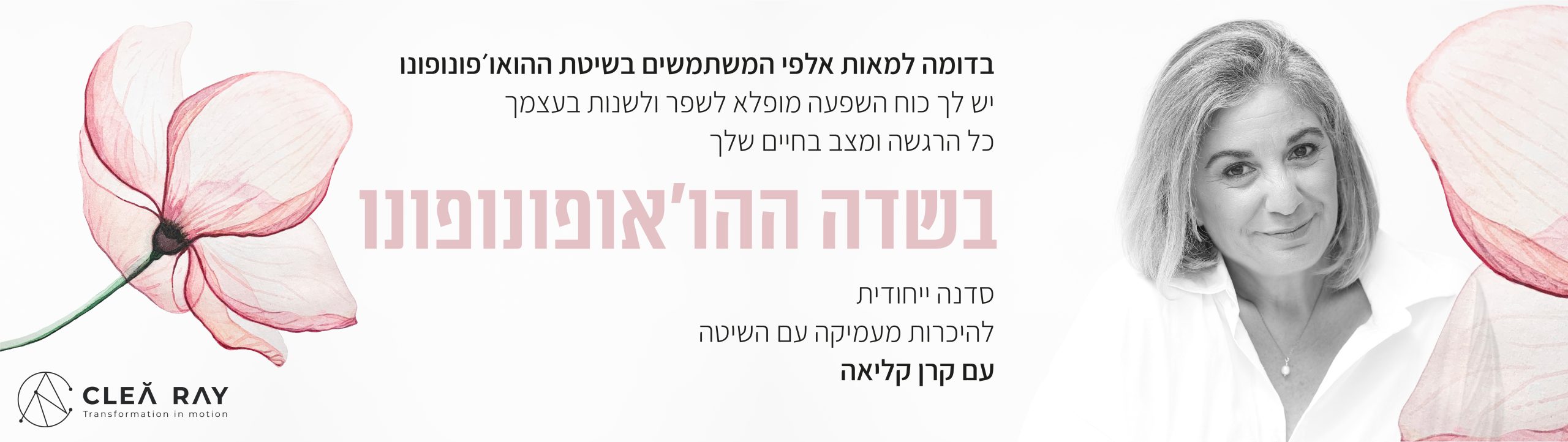 סדנת הו'אופונופונו עם קרן כהן