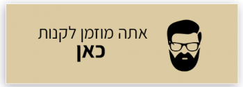 אתה מוזמן לקנות כאן