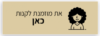 את מוזמנת לקנות כאן