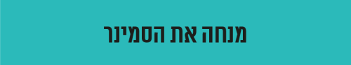 מנחה את הסמינר