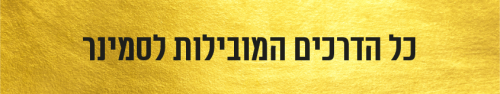 כל הדרכים מובילות לסמינר